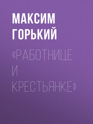 cover image of «Работнице и крестьянке»